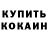 Кокаин Боливия Nickname: Dima_tk